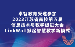 90hy豪运国际教育受邀参加2023江苏省高校第五届信息技术与教学促进大会，LinkWall掀起智慧教学新模式